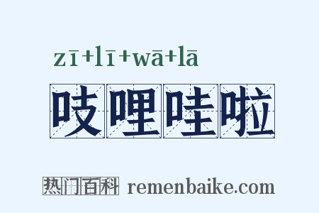 吱哩哇啦是什么意思的图片